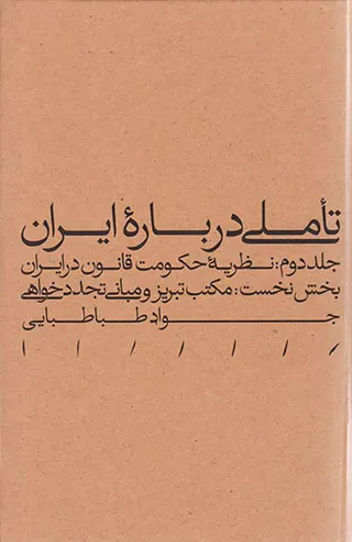 تاملی درباره ایران ج2بخش نخست